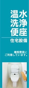 のぼり　ホームセンター　住宅設備　温水洗浄便座　のぼり旗