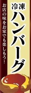 のぼり　冷凍食品　冷凍　ハンバーグ　のぼり旗