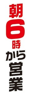 のぼり　のぼり旗　営業時間　告知　朝　6時から営業