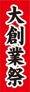 のぼり　のぼり旗　大創業祭　お祭り　イベント