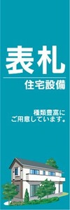 のぼり　ホームセンター　住宅設備　表札　のぼり旗