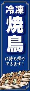 のぼり　冷凍食品　冷凍　焼き鳥　やきとり　お持ち帰りできます！　 のぼり旗