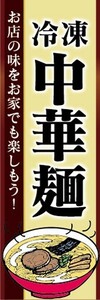 のぼり　冷凍食品　冷凍　中華麺　のぼり旗