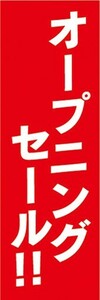 のぼり　のぼり旗　オープニングセール！！ 特売 告知