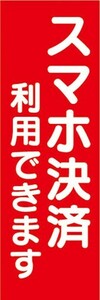 のぼり　のぼり旗　スマホ決済利用できます 支払い