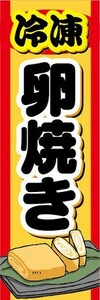 のぼり　冷凍食品　冷凍　卵焼き　のぼり旗