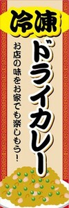 のぼり　冷凍食品　冷凍　ドライカレー　のぼり旗