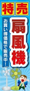 のぼり　家電　家電量販店　特売　扇風機　お買い得価格で販売中！　のぼり旗