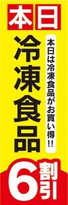 のぼり　のぼり旗　本日 冷凍食品 6割引 セール お買い得