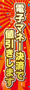 のぼり　のぼり旗　イベント　電子マネー決済で値引きします　値引き