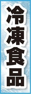 のぼり　のぼり旗　冷凍食品 スーパーマーケット イベント