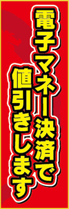 のぼり　のぼり旗　イベント　電子マネー決済で値引きします　値引き