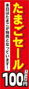 のぼり　たまご　卵　生鮮食品　たまごセール　1パック　100円　のぼり旗