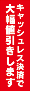 のぼり　のぼり旗　イベント　キャッシュレス決済で　大幅値引きします　値引き