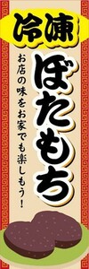 のぼり　冷凍食品　冷凍　ぼたもち　のぼり旗