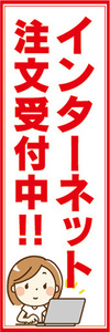 のぼり　注文　オーダー　インターネット　注文受付中　のぼり旗