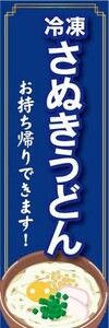 のぼり　冷凍食品　冷凍　さぬきうどん　讃岐うどん　お持ち帰りできます！　のぼり旗