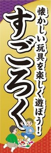 のぼり　おもちゃ　玩具　すごろく　双六　のぼり旗