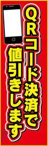 のぼり　のぼり旗　イベント　QRコード決済で値引きします　値引き