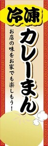 のぼり　冷凍食品　冷凍　カレーまん　のぼり旗