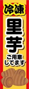 のぼり　冷凍食品　冷凍　里芋　さといも　ご用意してます　のぼり旗