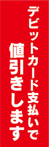 のぼり　のぼり旗　イベント　デビットカード支払いで　値引きします　値引き