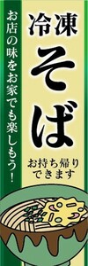 のぼり　冷凍食品　冷凍　そば　蕎麦　お持ち帰りできます　のぼり旗