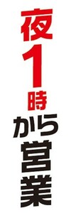 のぼり　のぼり旗　営業時間　告知　夜　1時から営業