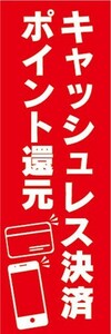 のぼり　キャッシュレス決済　ポイント還元　のぼり旗