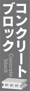 のぼり　ホームセンター　建築資材　コンクリートブロック　のぼり旗