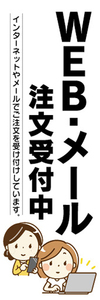 のぼり　注文　オーダー　WEB・メール　注文受付中　のぼり旗