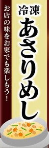 のぼり　冷凍食品　冷凍　アサリ飯　あさりめし　のぼり旗