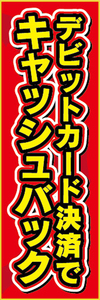 のぼり　のぼり旗　イベント　デビットカード決済で　キャッシュバック