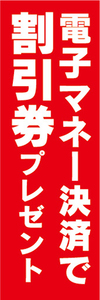 のぼり　のぼり旗　イベント　電子マネー決済で　割引券　プレゼント