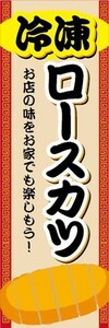 のぼり　冷凍食品　冷凍　トンカツ　ロースカツ　のぼり旗