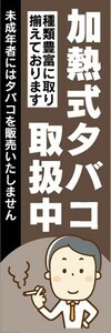 のぼり　タバコ　たばこ　煙草　加熱式タバコ　取扱中　のぼり旗