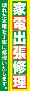 のぼり　家電　家電量販店　修理　家電出張修理　壊れた家電を丁寧に修理いたします　のぼり旗