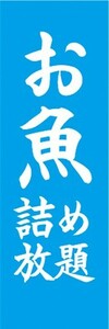 のぼり　のぼり旗　お魚　詰め放題　鮮魚　水産物　海産物