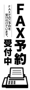 のぼり　注文　オーダー　FAX予約　受付中　のぼり旗