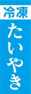 のぼり　冷凍食品　冷凍　鯛焼き　たい焼き　たいやき　のぼり旗