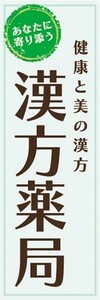 のぼり　漢方薬局　健康と美の漢方　医薬品　生薬　のぼり旗