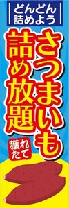 のぼり　のぼり旗　さつまいも　詰め放題　どんどん詰めよう