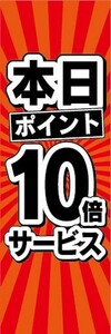 のぼり　のぼり旗　本日　ポイント　10倍サービス