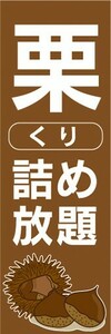 のぼり　のぼり旗　栗　くり　詰め放題　イベント