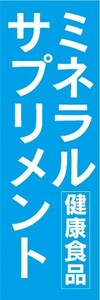 のぼり　健康食品　健康補助食品　ミネラルサプリメント　のぼり旗