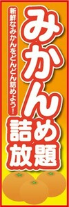 のぼり　のぼり旗　みかん　詰め放題　どんどん詰めよう