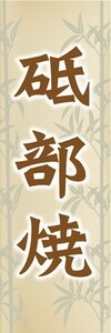 のぼり　のぼり旗　砥部焼（とべやき）　陶器　瀬戸物