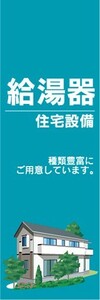 のぼり　ホームセンター　住宅設備　給湯器　のぼり旗