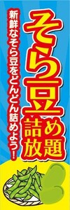 のぼり　のぼり旗　そら豆　詰め放題　どんどん詰めよう