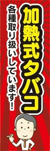 のぼり　タバコ　たばこ　煙草　タバコ　加熱式タバコ　各種取り扱しいています。　のぼり旗